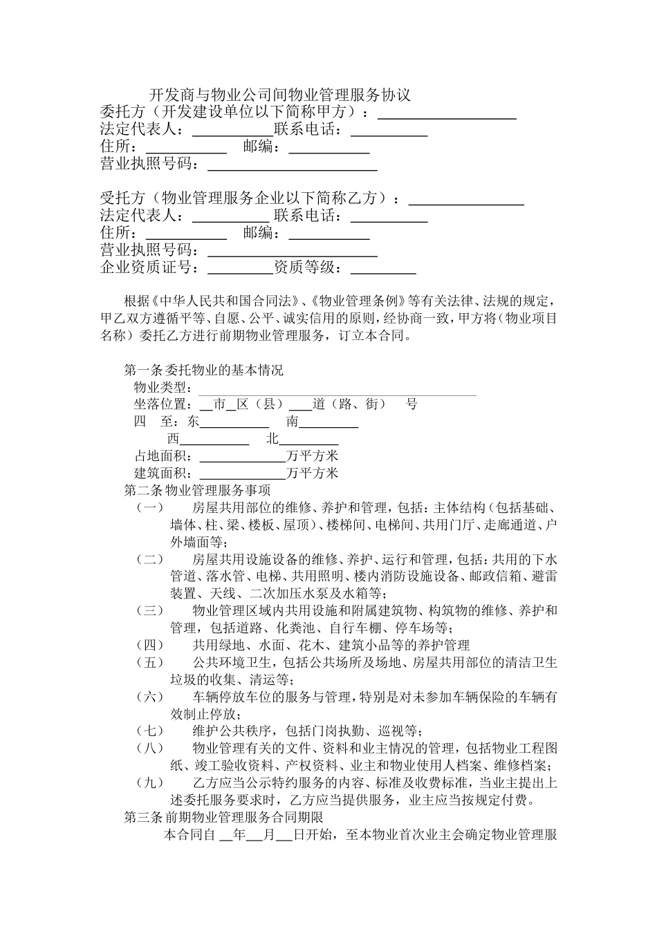 其它合同 开发商与物业公司间物业管理服务协议_第1页