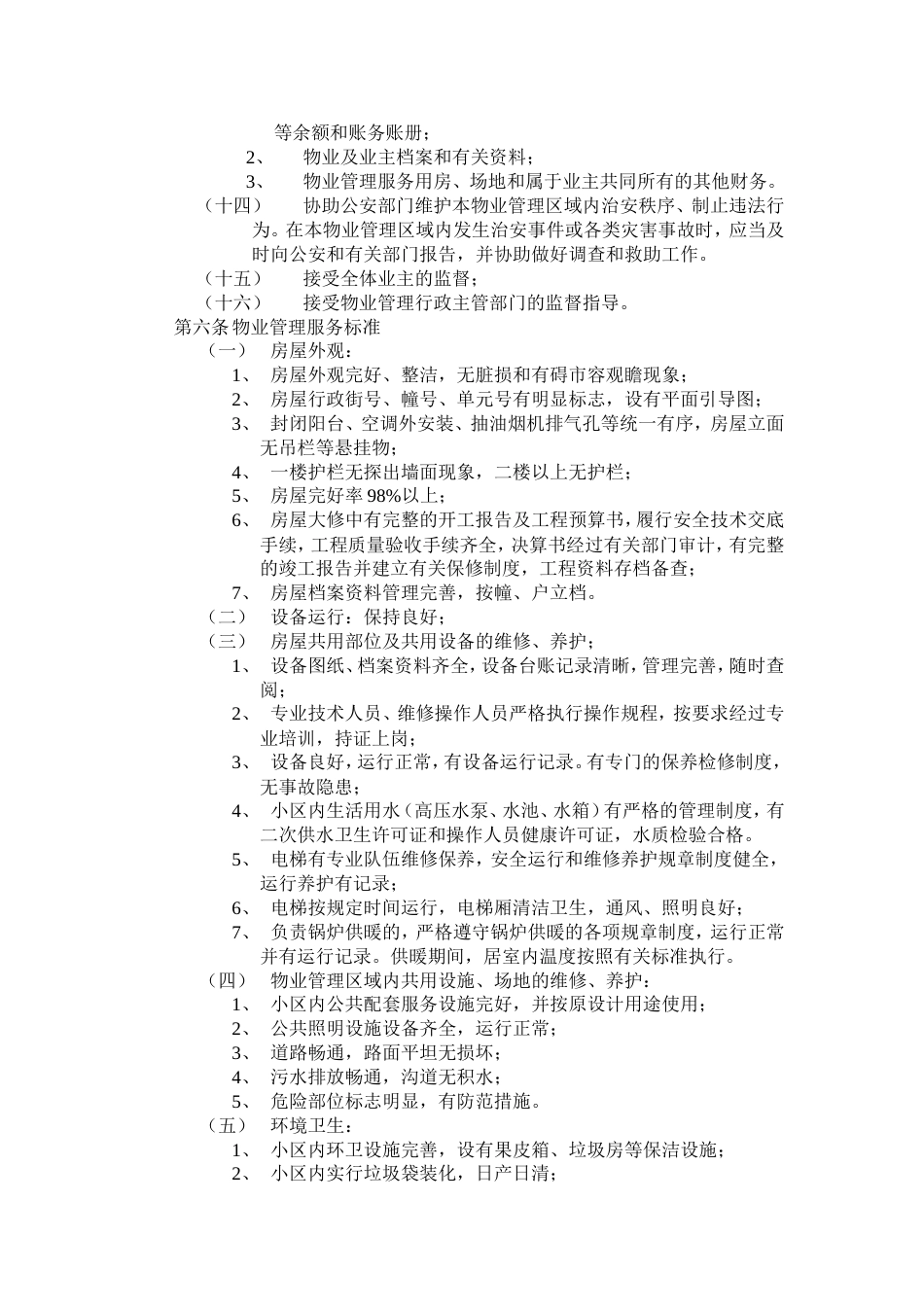 其它合同 开发商与物业公司间物业管理服务协议_第3页