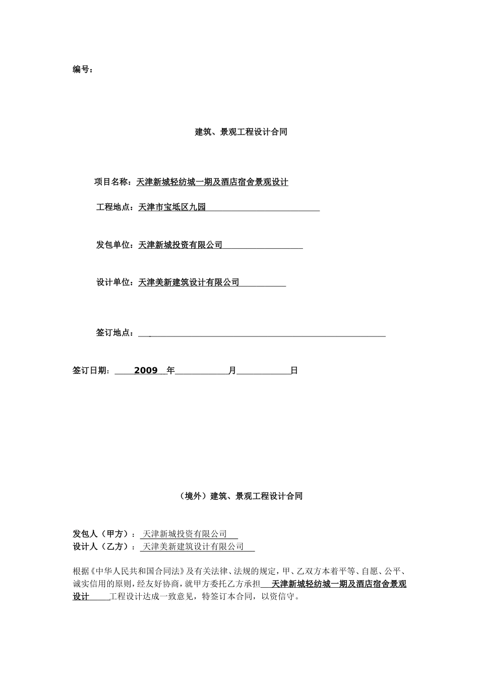 各类建筑工程合同 建筑、景观工程设计合同_第1页