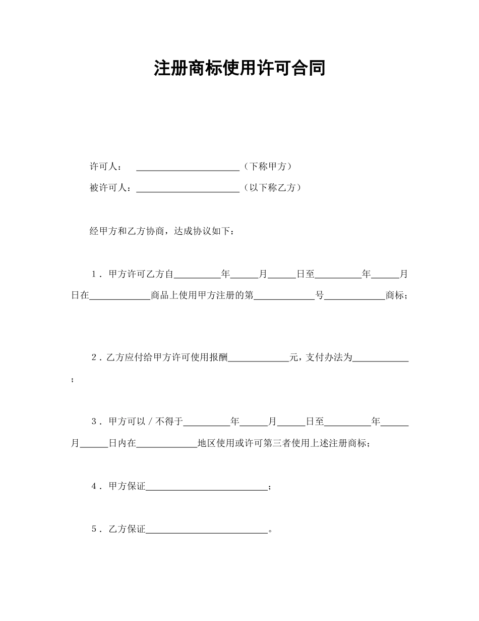 知识产权合同 注册商标使用许可合同2_第1页