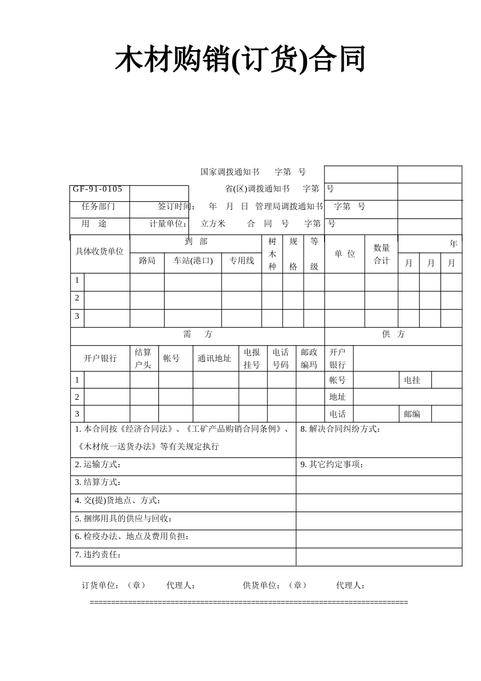 各类建筑工程合同 木材购销(订货)合同_第1页