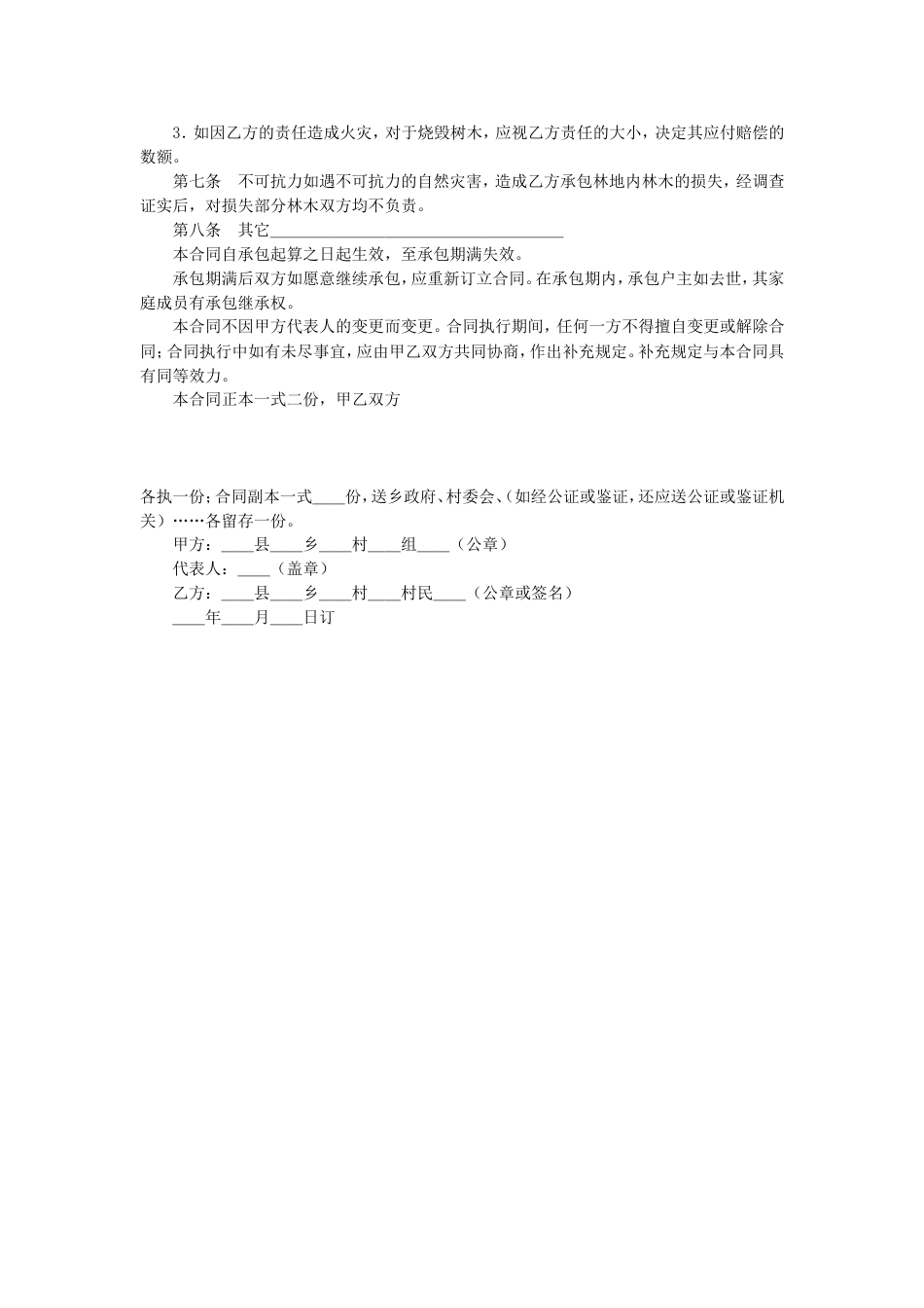 其它合同 林业承包合同_第2页