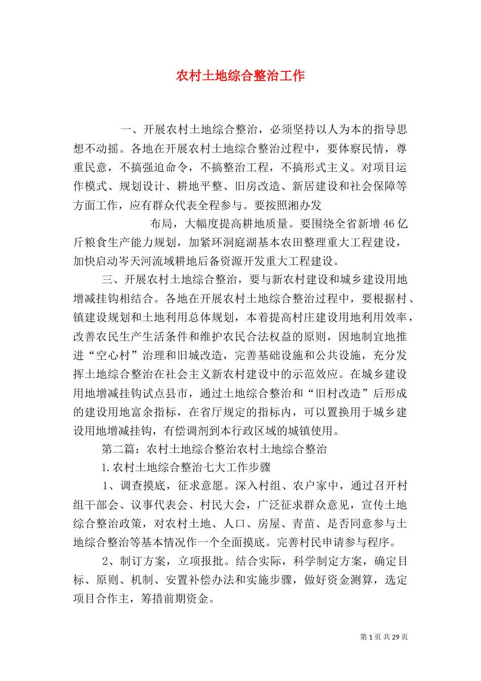 农村土地综合整治工作_第1页