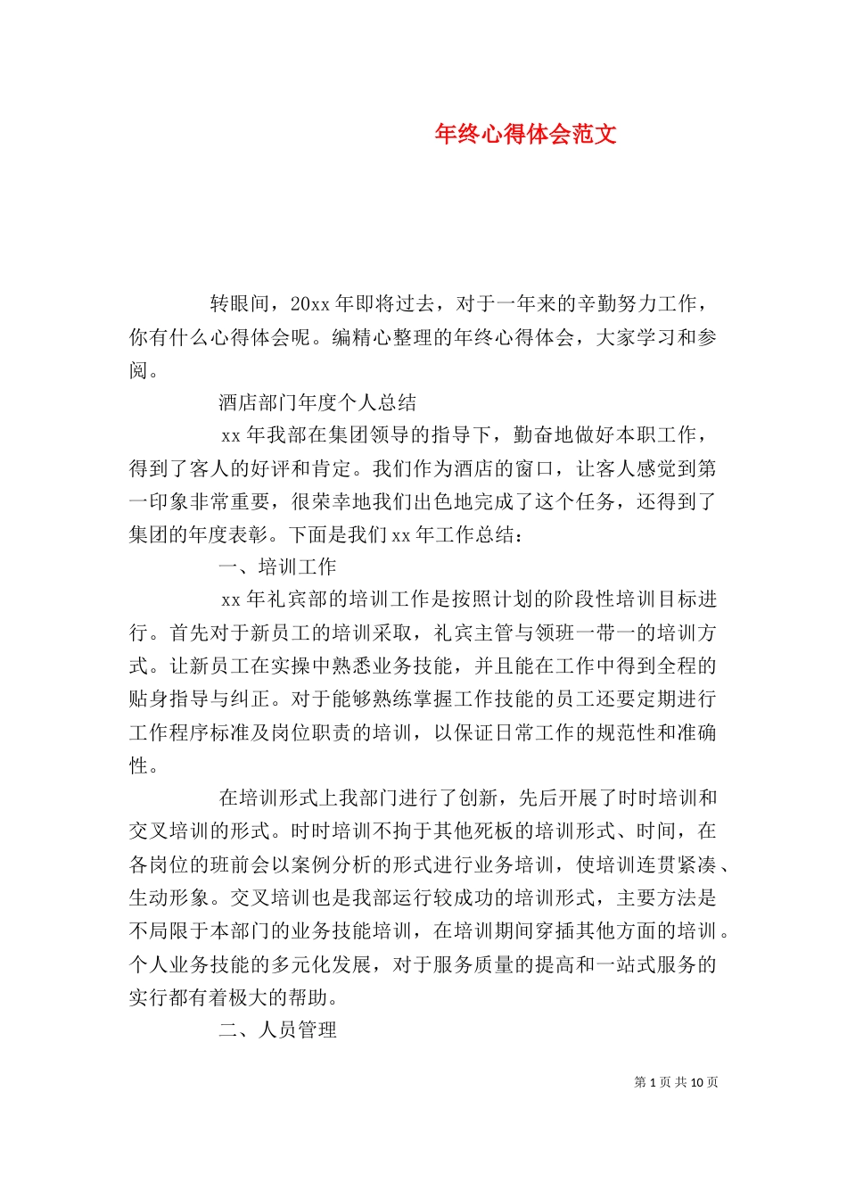 年终心得体会范文_第1页