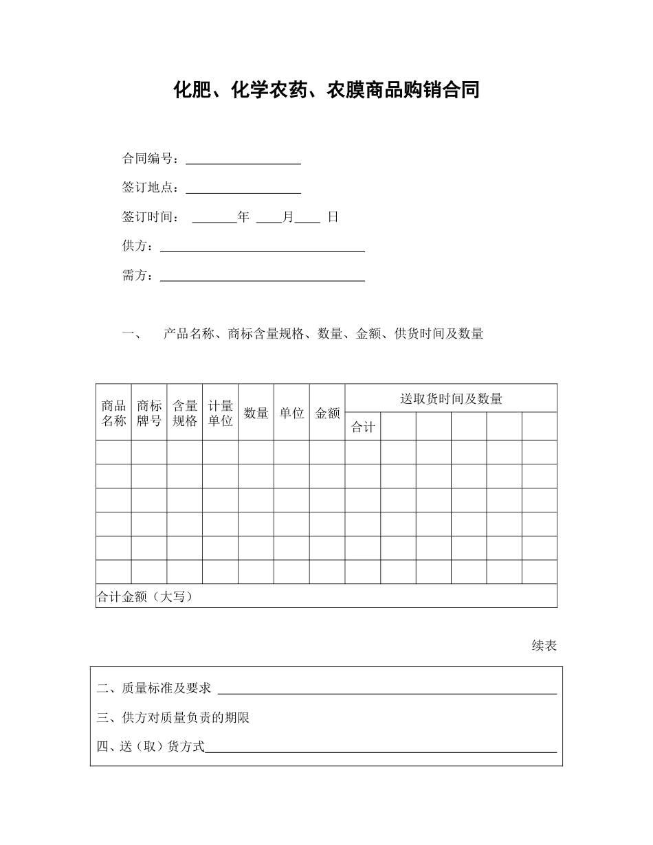 买卖合同 化肥、农药商品购销合_第1页