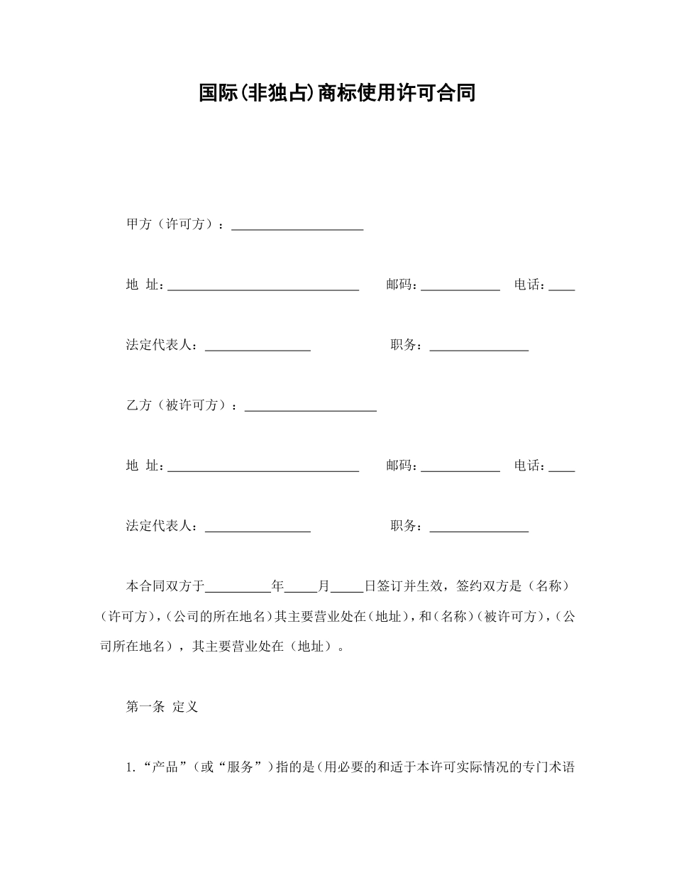 知识产权合同 国际(非独占)商标使用许可合同_第1页