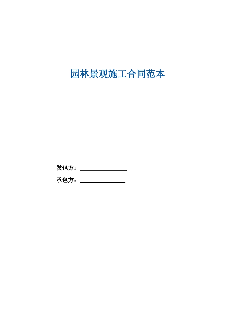 园林景观施工合同 园林景观施工合同范本_第1页