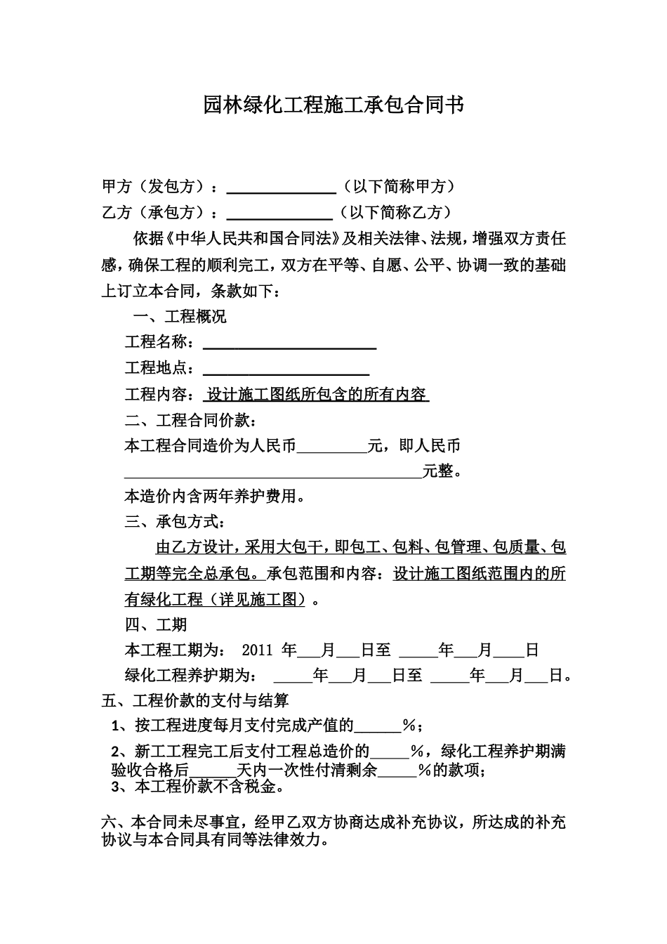 园林景观施工合同 园林景观施工合同范本_第2页