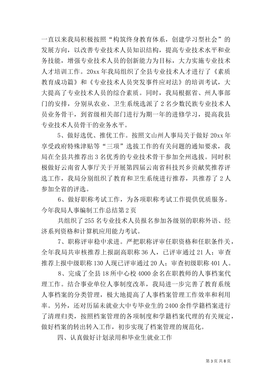 人事编制工作总结（一）_第3页