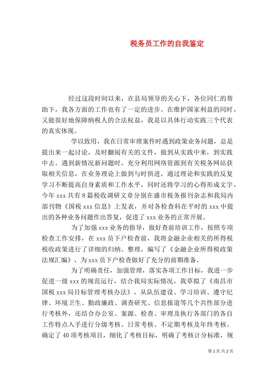 税务员工作的自我鉴定（一）_第1页