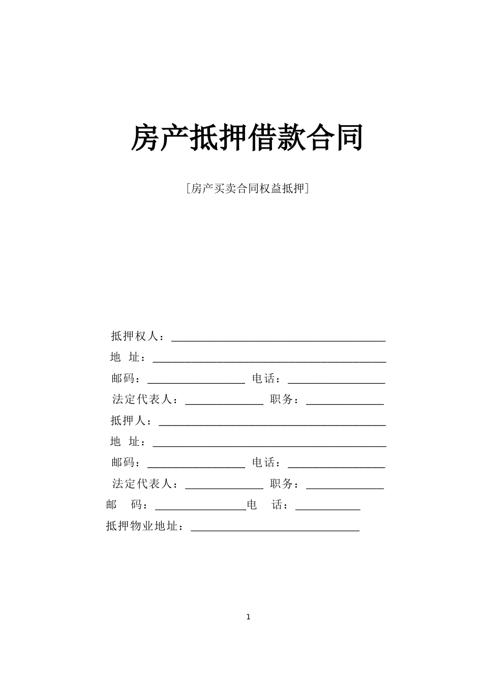 各类建筑工程合同 房产抵押借款合同_第1页