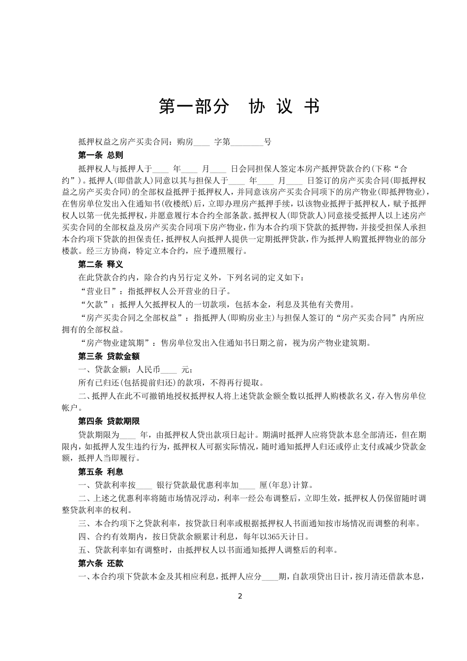 各类建筑工程合同 房产抵押借款合同_第2页