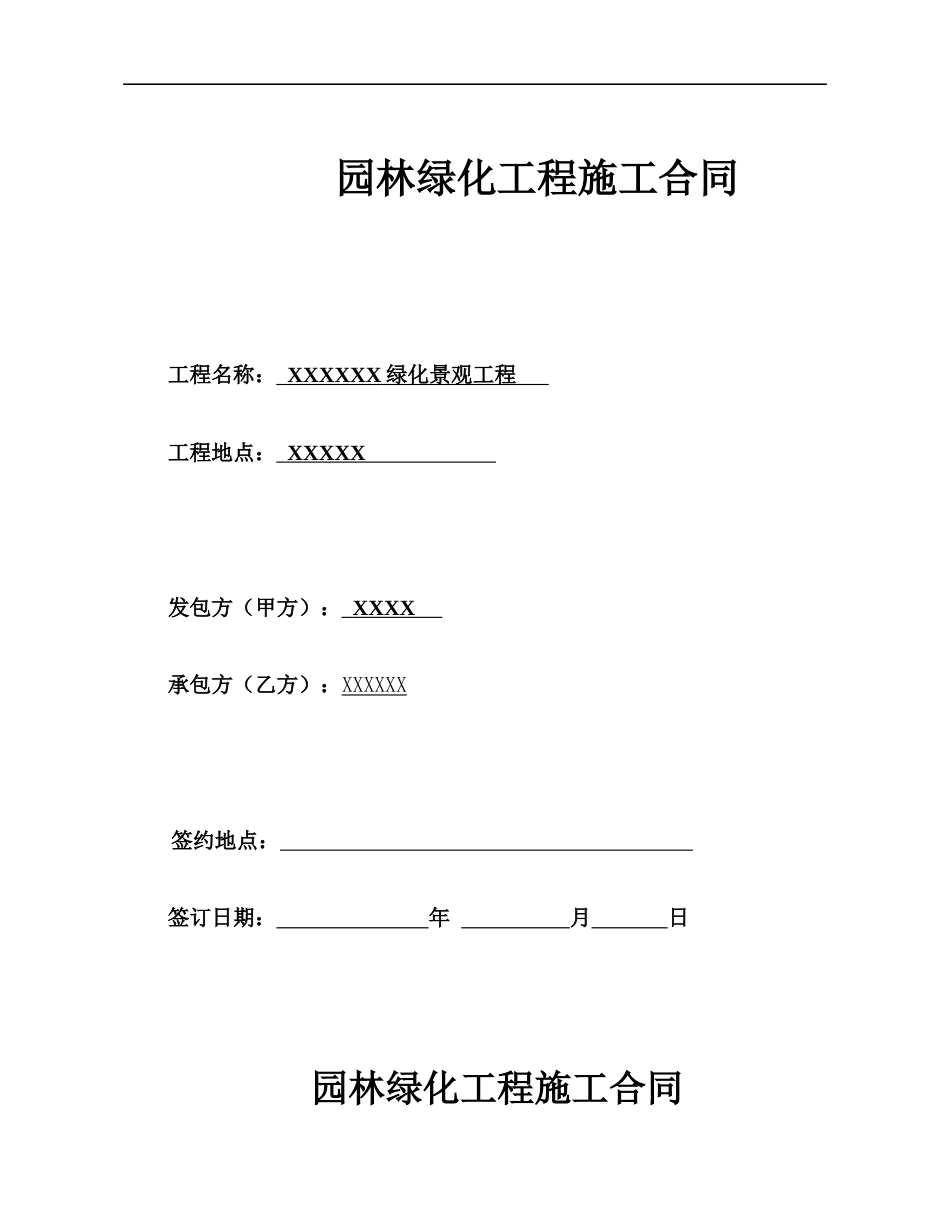 建筑施工承包合同 园林绿化工程总包合同_第1页