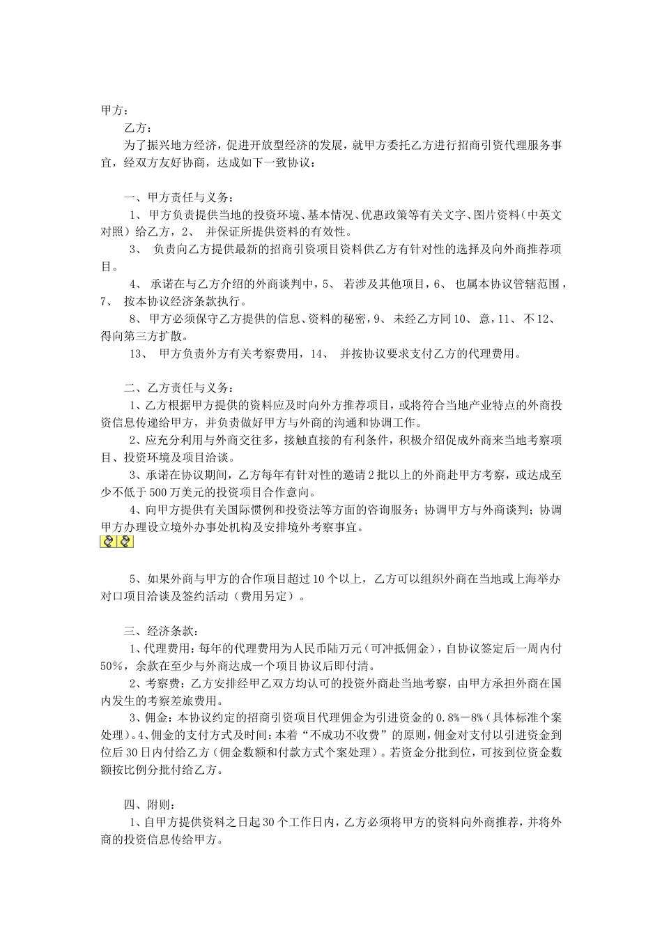 其它合同 委托招商引资协议书_第1页