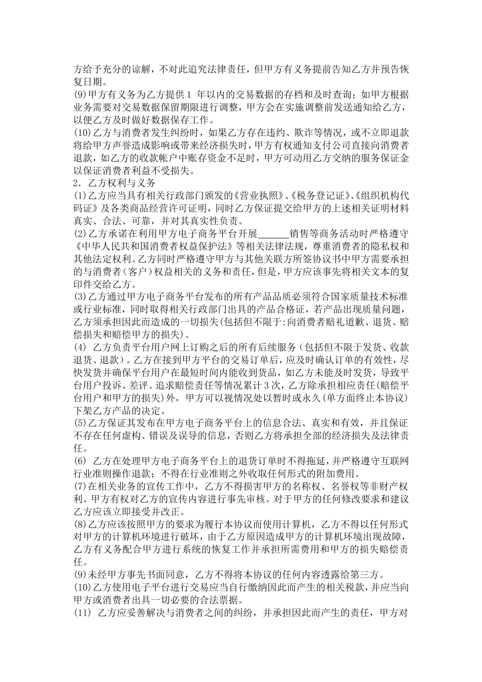 网络合作协议 电子商务平台合作协议_第2页
