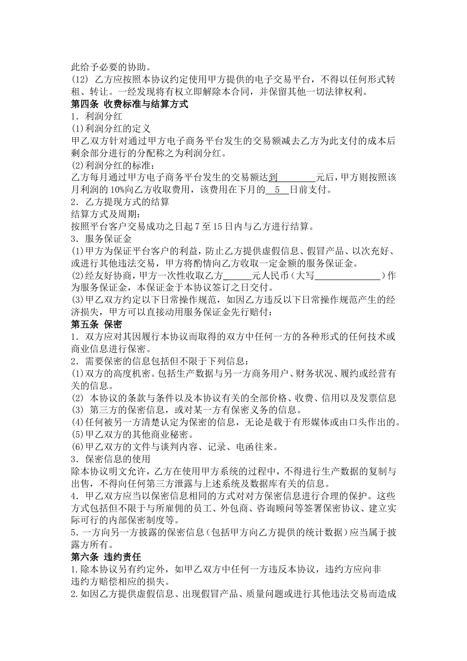 网络合作协议 电子商务平台合作协议_第3页