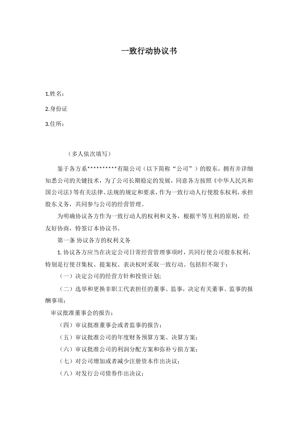 合伙人合同 一致行动协议书_第1页