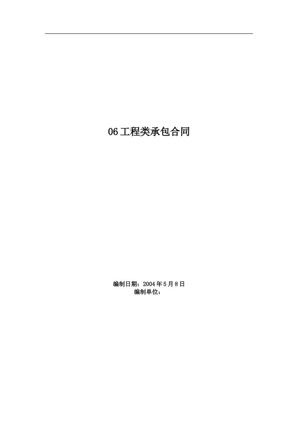 各类建筑工程合同 06工程类承包合同_第2页