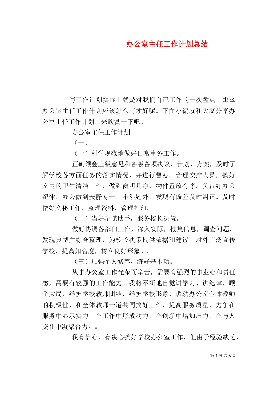 办公室主任工作计划总结_第1页