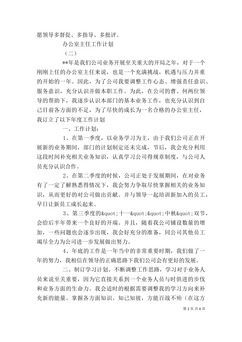 办公室主任工作计划总结_第2页
