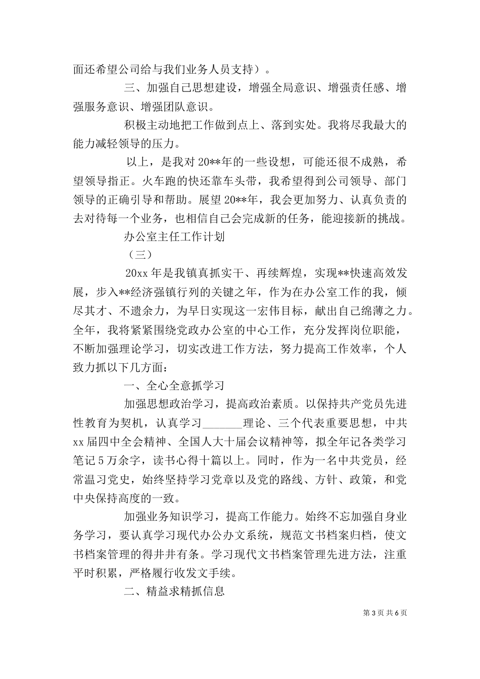 办公室主任工作计划总结_第3页