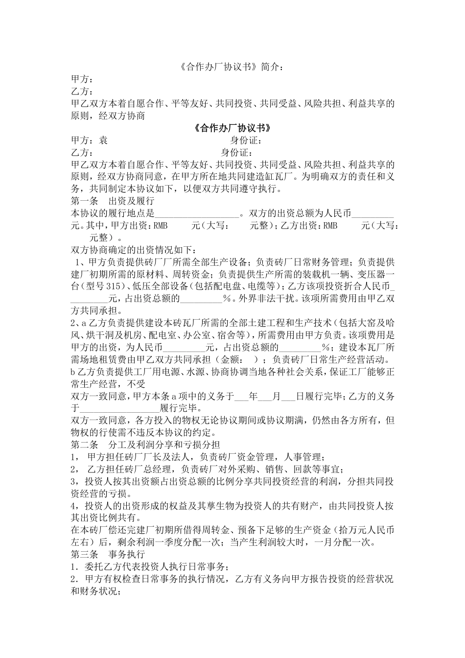 股东合伙合作协议砖厂合作办厂协议书_第1页