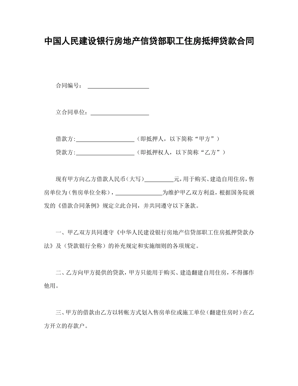 借款合同 中国人民建设银行房地产信贷部职工住房抵押贷款合同_第1页