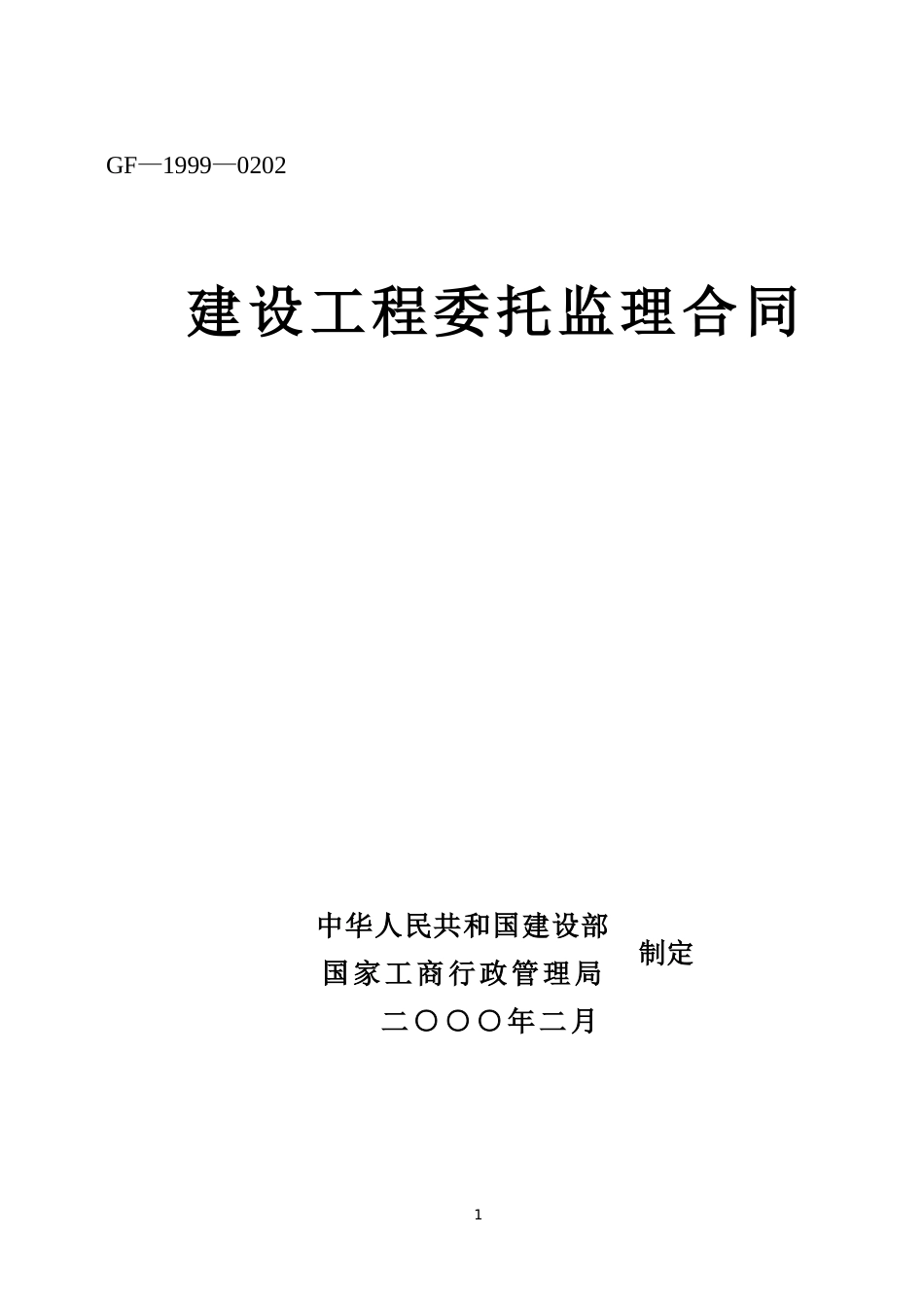 各类建筑工程合同 建设工程委托监理合同_第1页