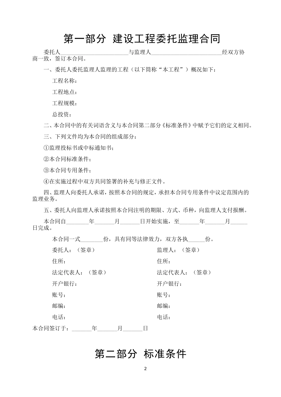 各类建筑工程合同 建设工程委托监理合同_第2页