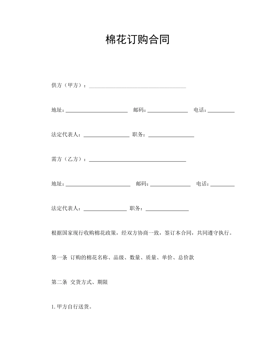 买卖合同 棉花订购合同_第1页