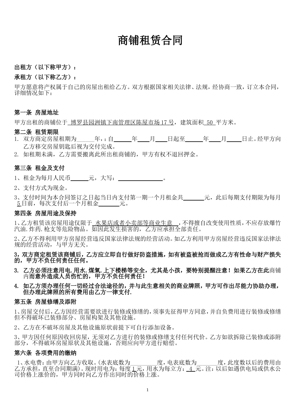 租赁合同 (修改后)个体工商户商铺、门面租赁合同范本_第1页