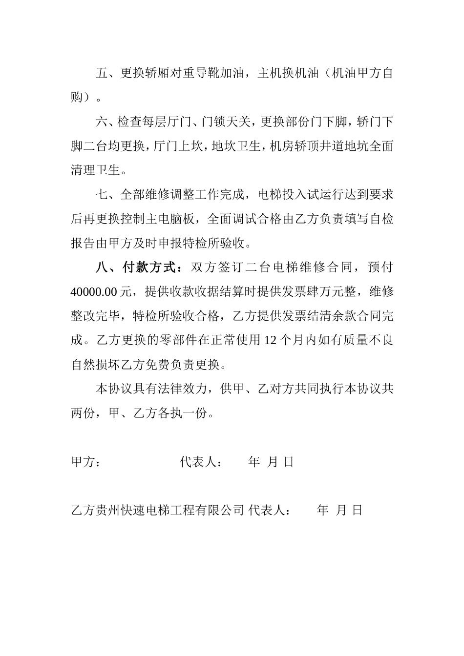 其它合同 电梯维修协议书_第2页