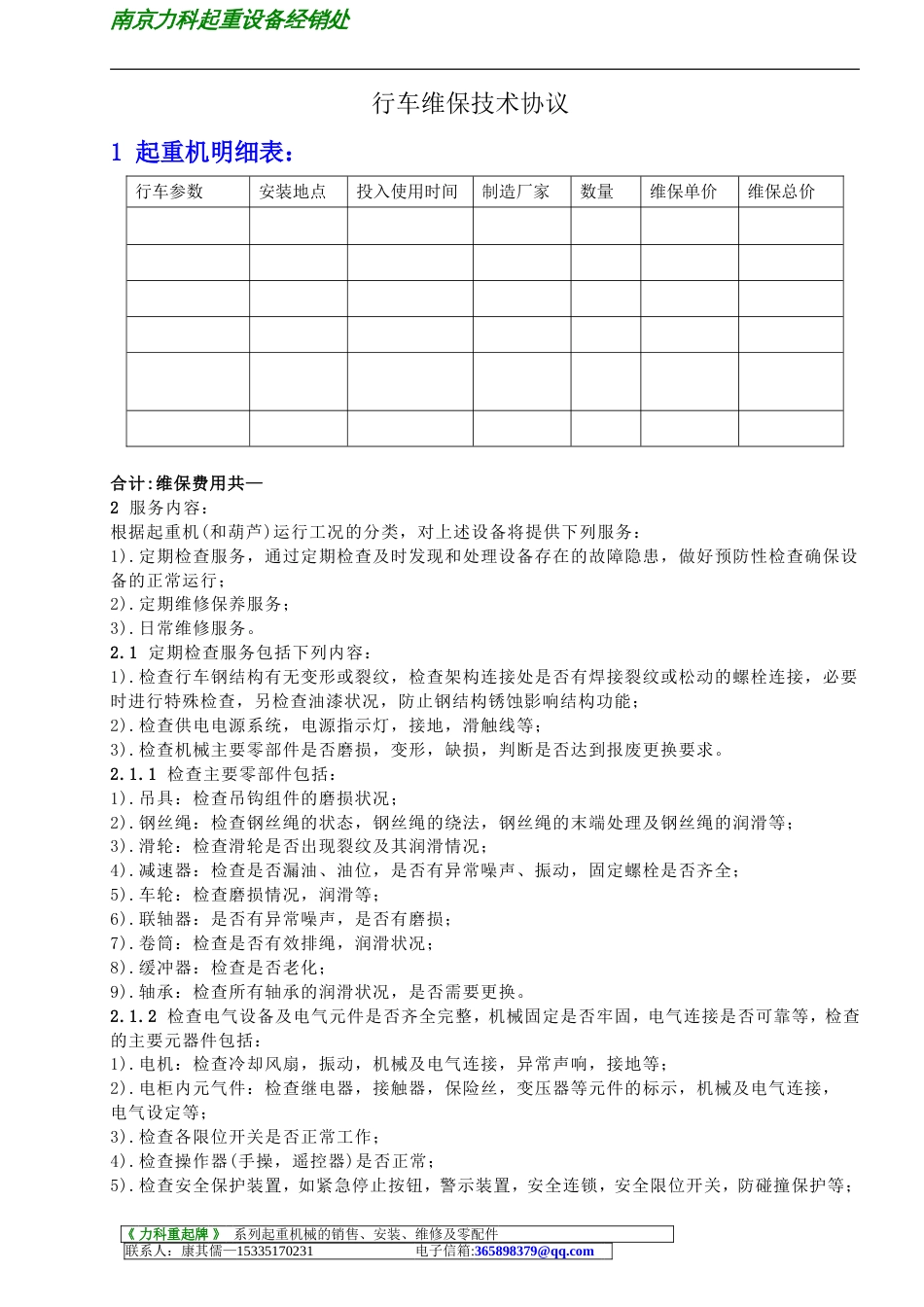 设备采购或维护 维保协议书_第1页