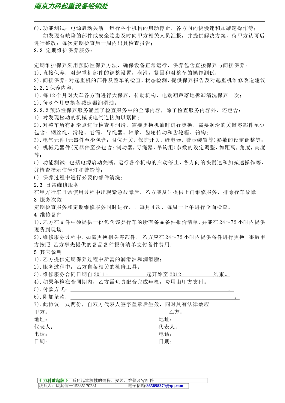 设备采购或维护 维保协议书_第2页
