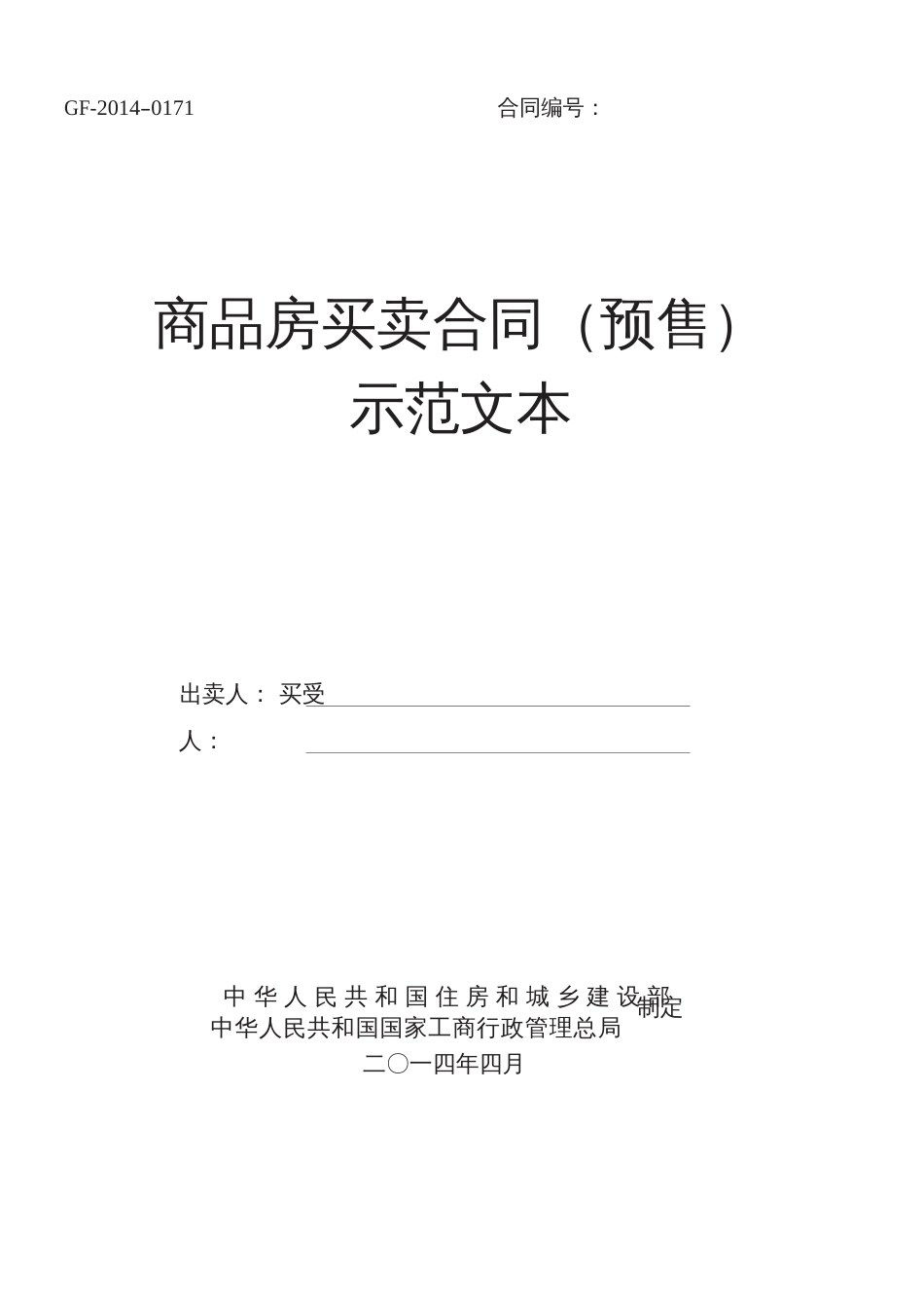 房屋预售或买卖合同 2014《商品房买卖合同示范文本》(现售、预售)_第1页