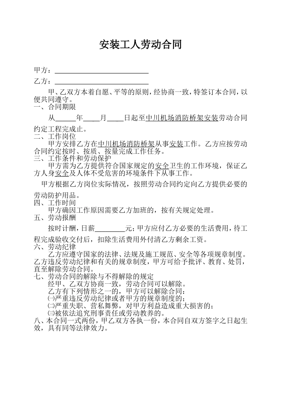 劳动合同 安装工人劳动合同_第1页