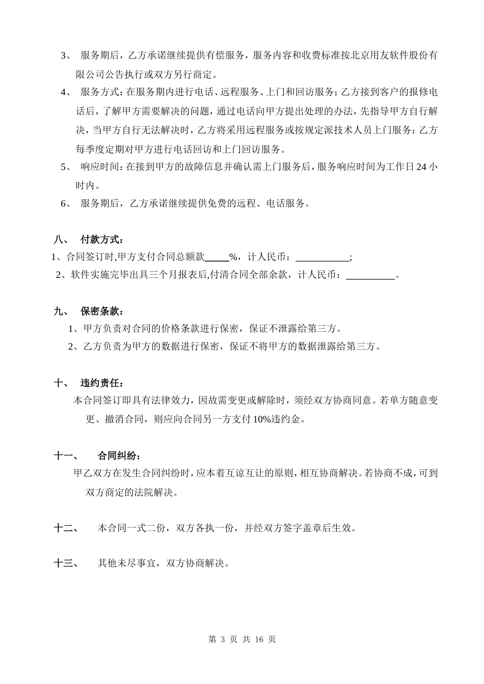 软件销售协议 计算机软件销售合同含售后_第3页