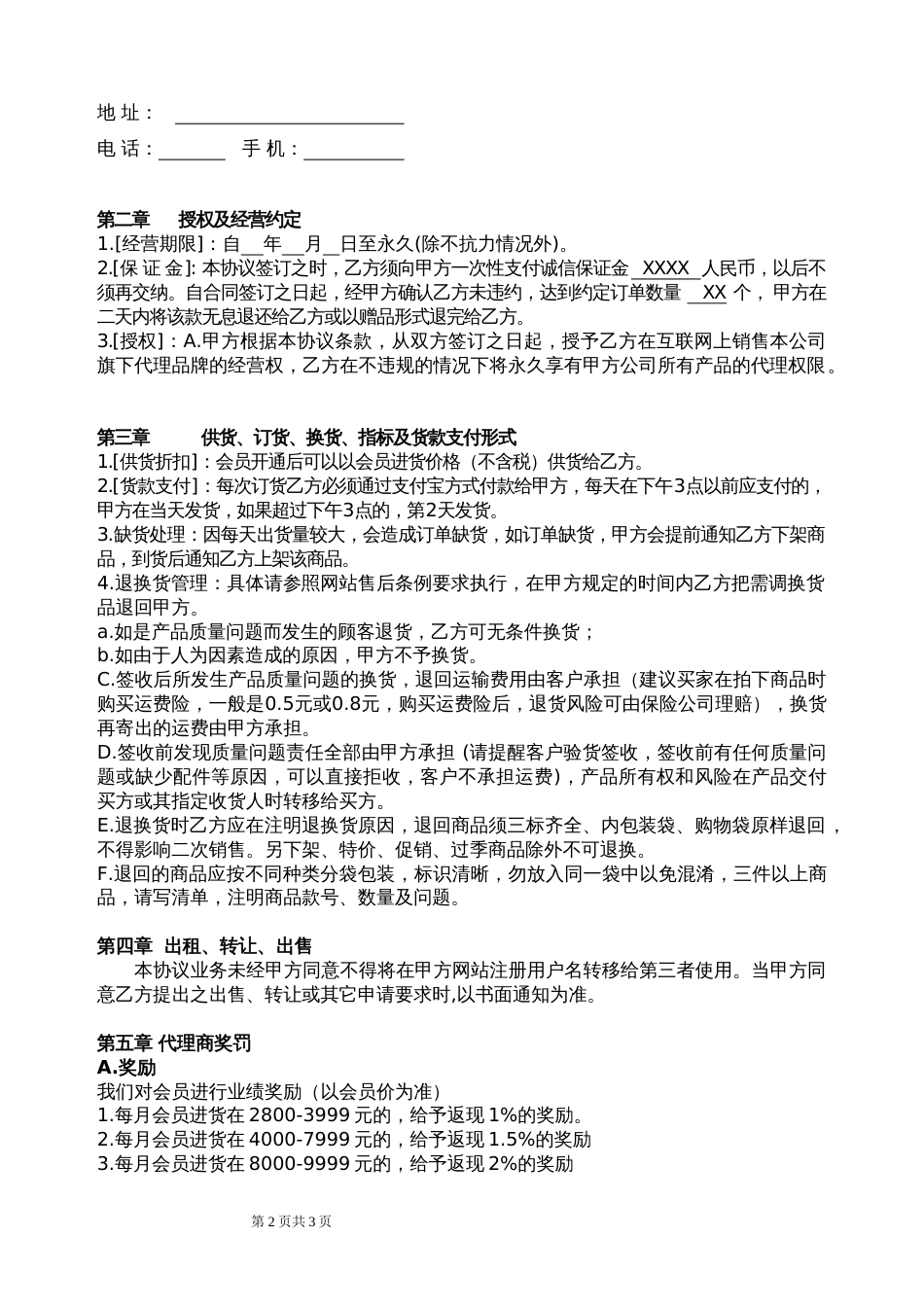 加盟店合同 网络代理加盟合同书_第2页