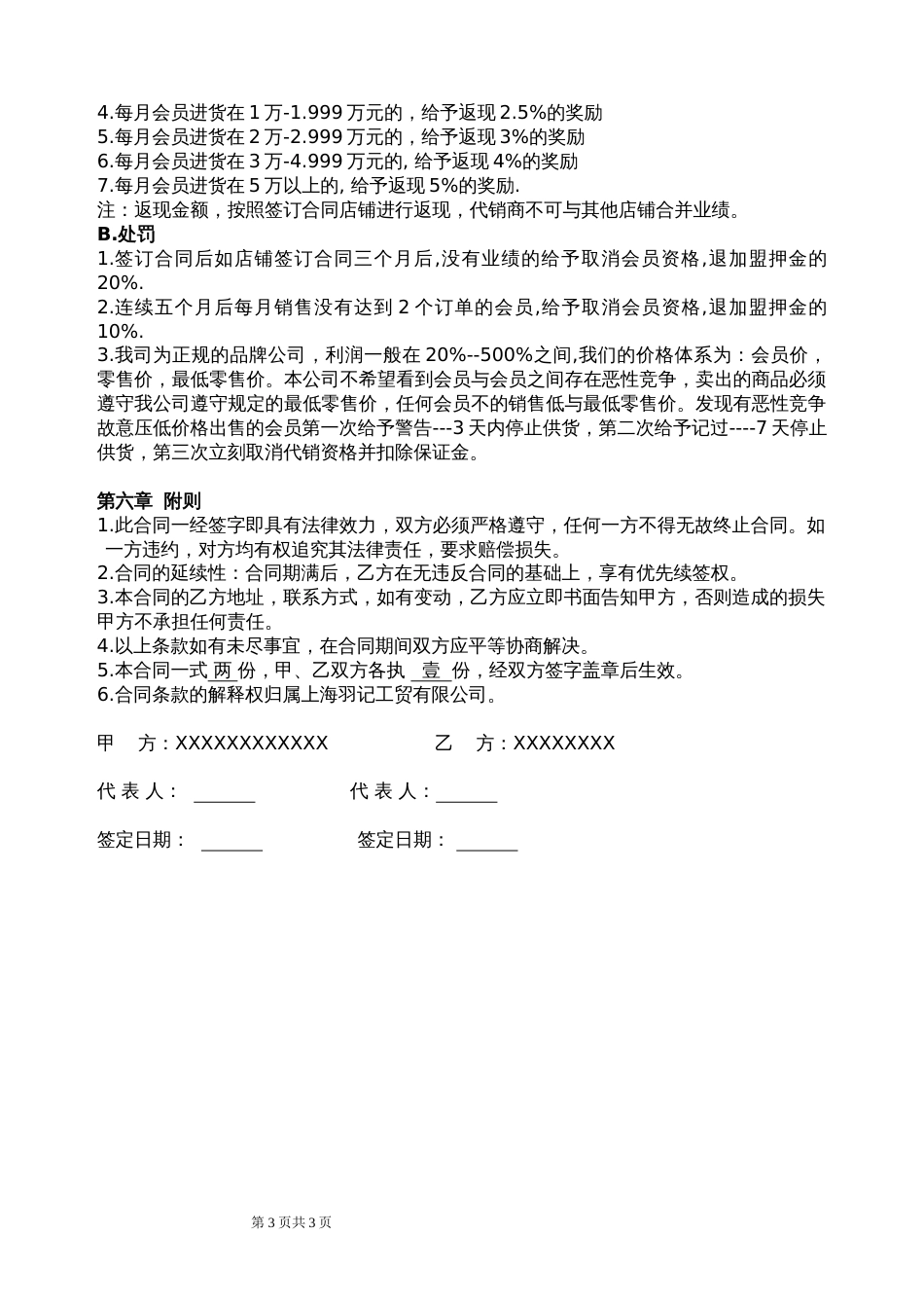 加盟店合同 网络代理加盟合同书_第3页