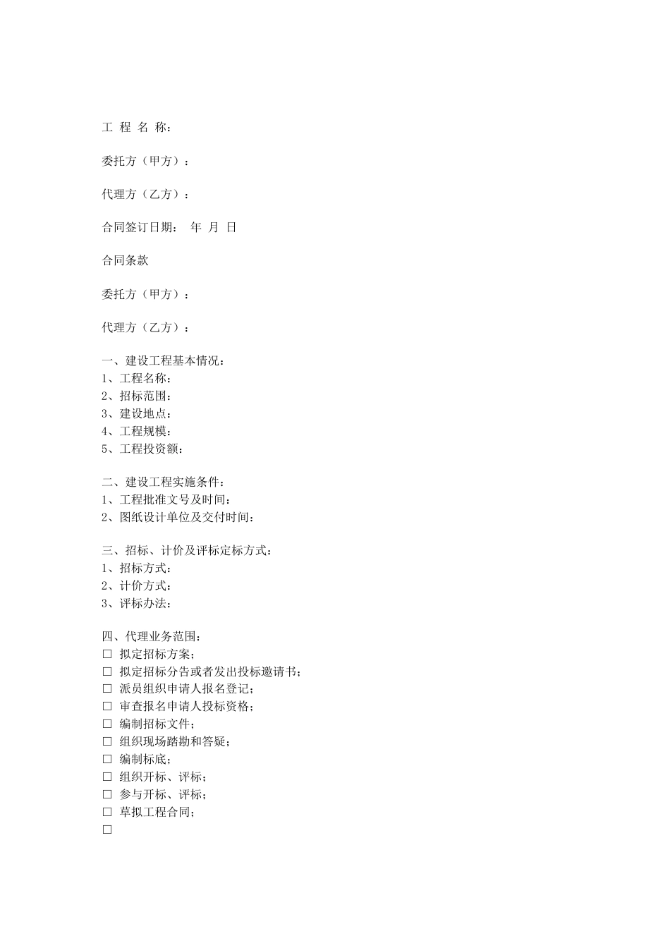 其它合同 委托招标代理合同_第1页