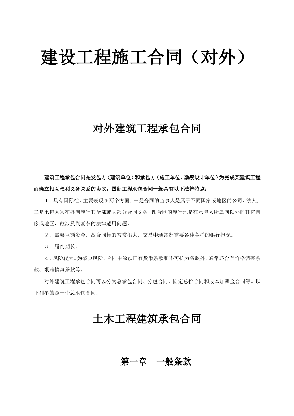 各类建筑工程合同 对外建筑工程承包合同_第1页