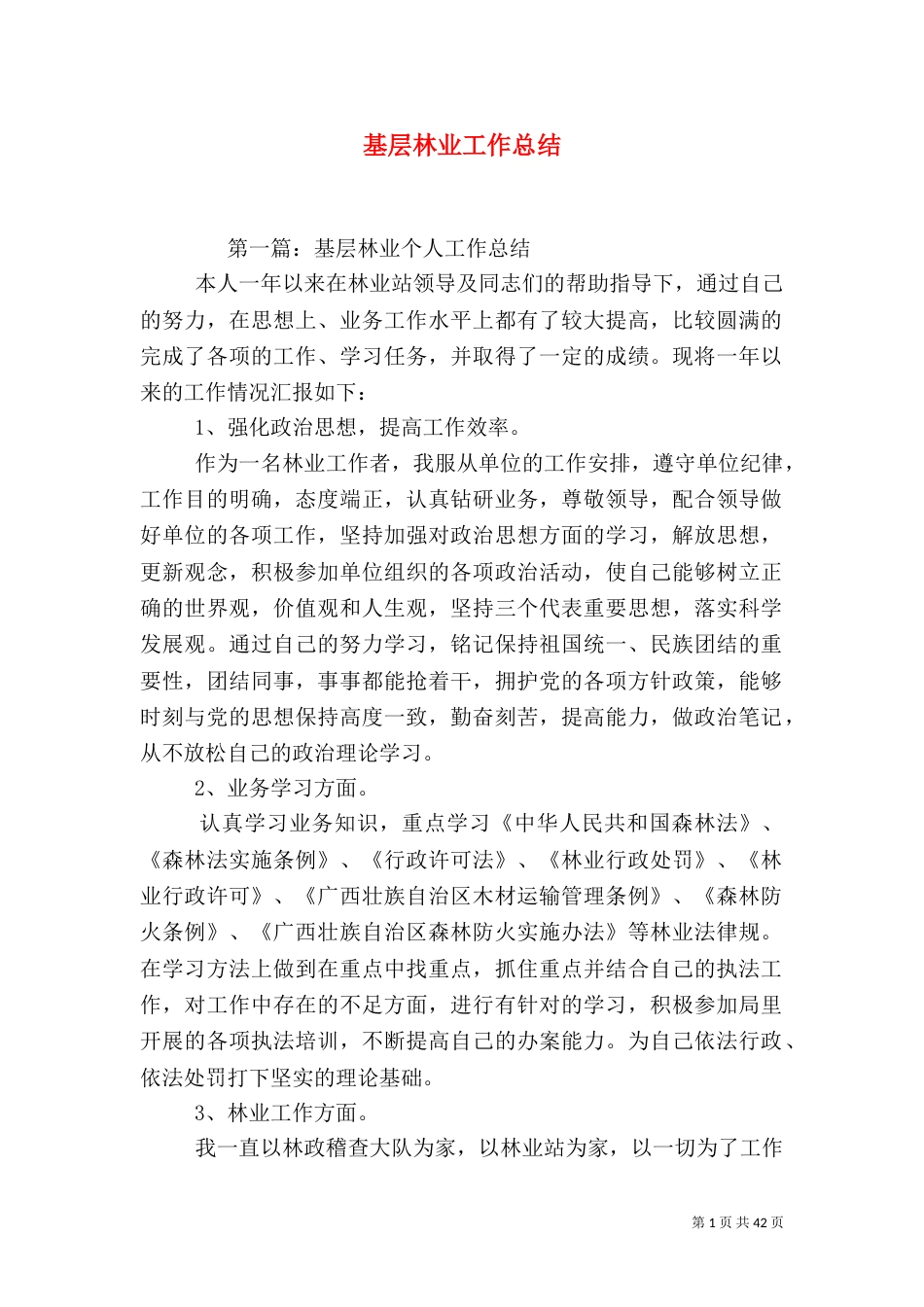 基层林业工作总结_第1页