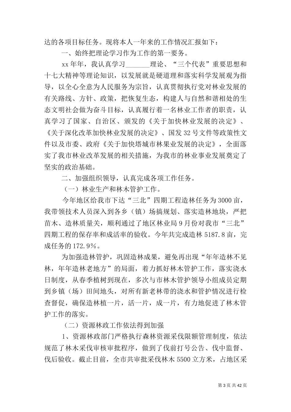 基层林业工作总结_第3页