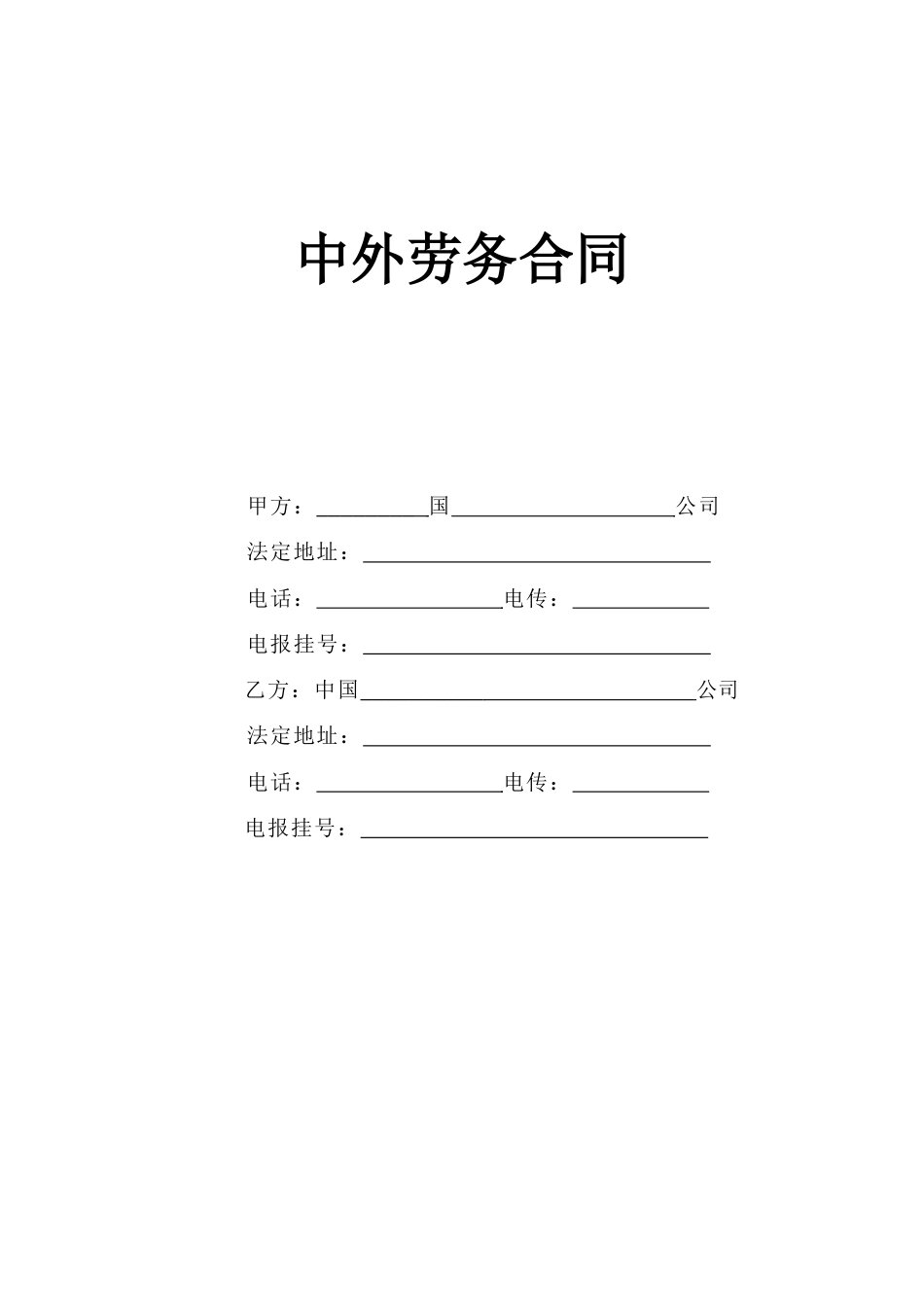 各类建筑工程合同 中外劳务合同_第1页