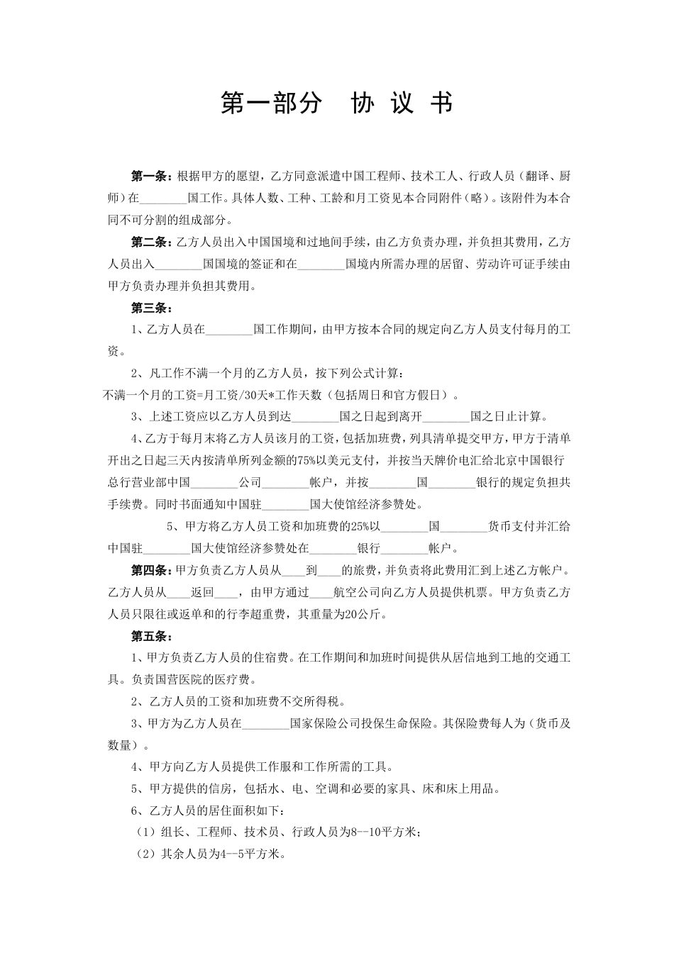 各类建筑工程合同 中外劳务合同_第2页