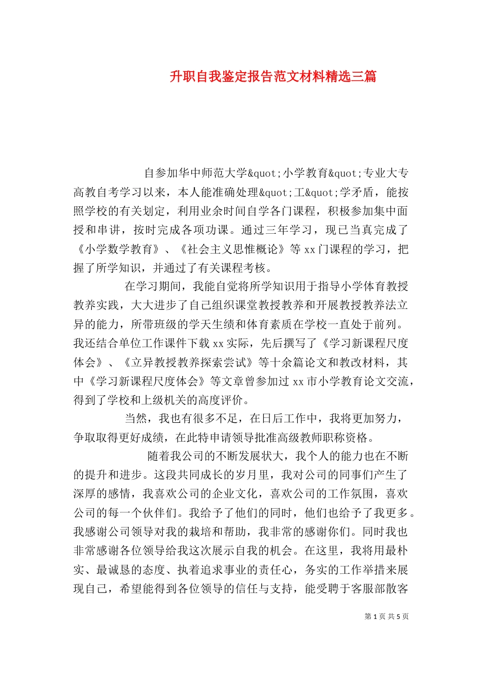 升职自我鉴定报告范文材料精选三篇_第1页