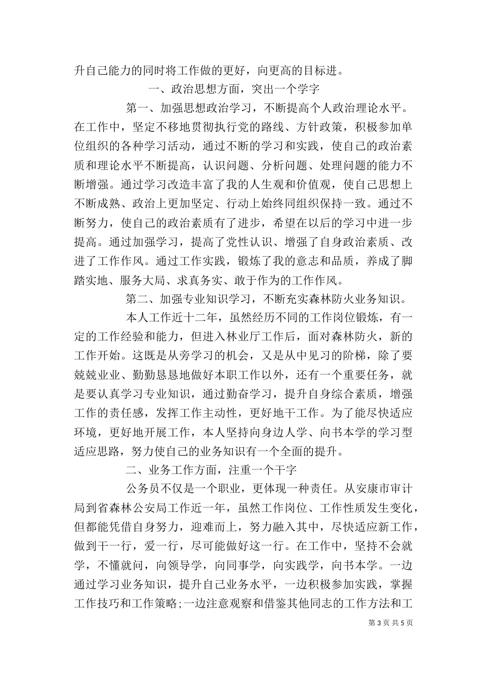 升职自我鉴定报告范文材料精选三篇_第3页