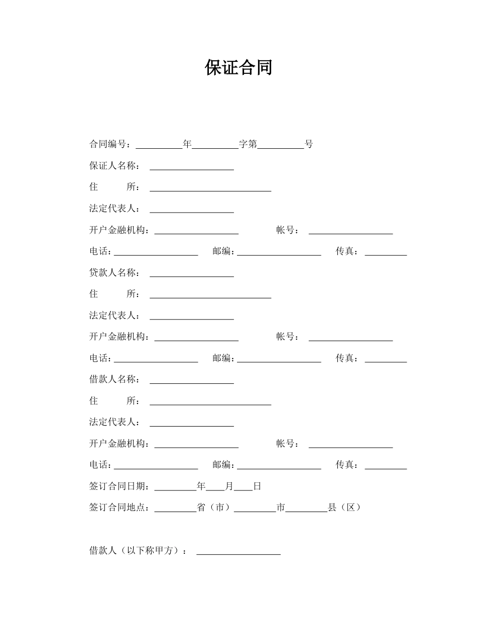 借款合同 保证合同_第1页