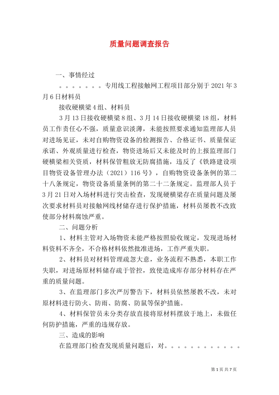 质量问题调查报告_第1页