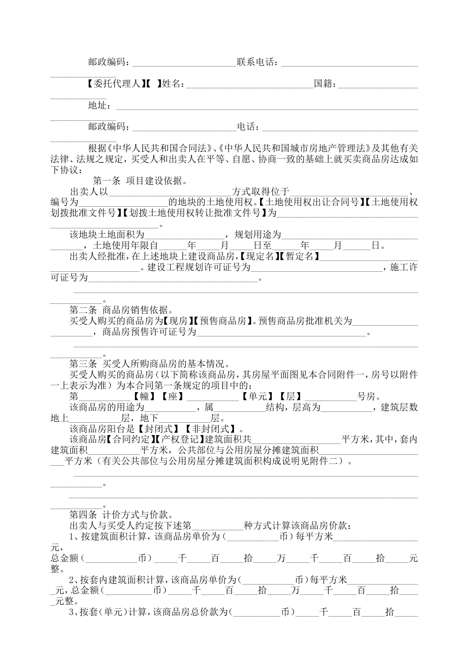 各类建筑工程合同 商品房买卖合同说明2_第2页